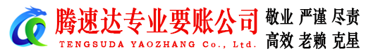 微山腾速达要账公司