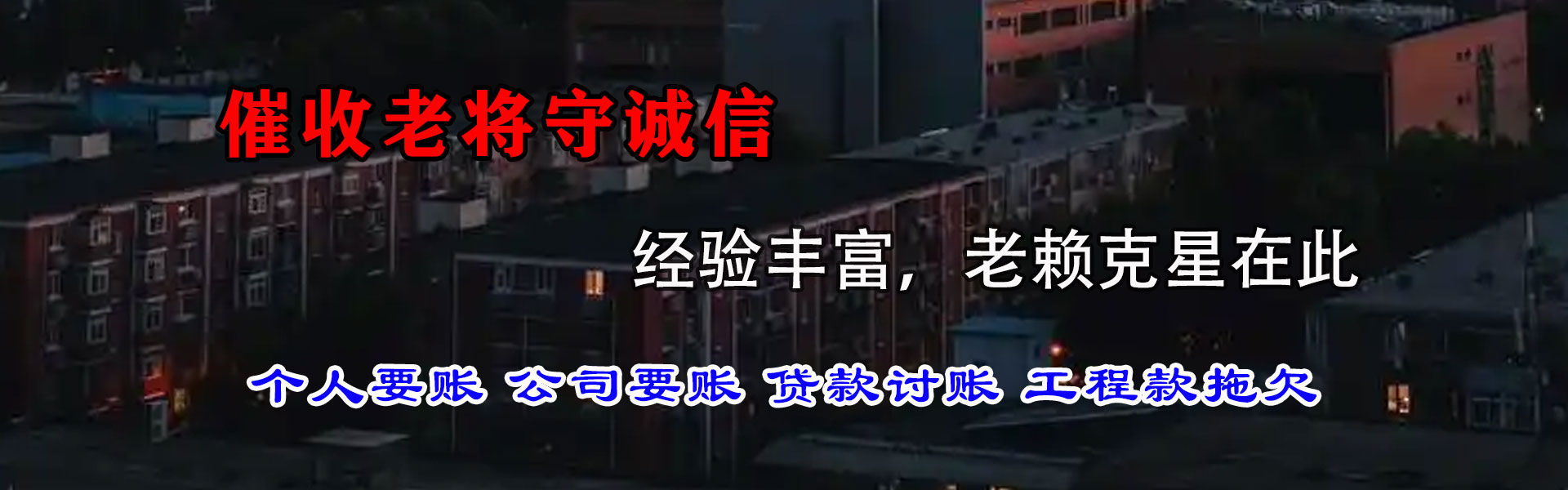微山讨债公司