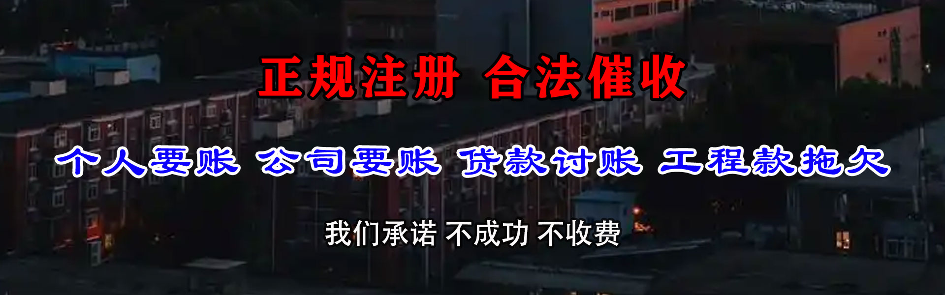 微山讨款公司